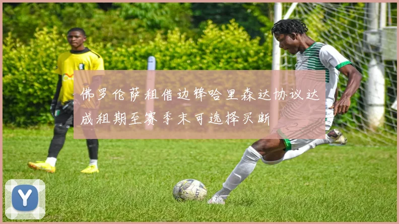 佛罗伦萨租借边锋哈里森达协议达成租期至赛季末可选择买断