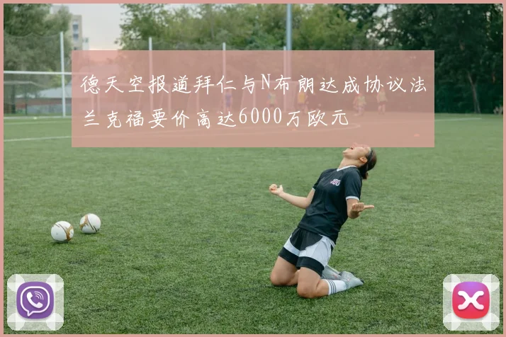 德天空报道拜仁与N布朗达成协议法兰克福要价高达6000万欧元