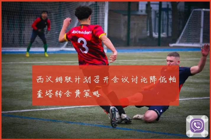 西汉姆联计划召开会议讨论降低帕奎塔转会费策略