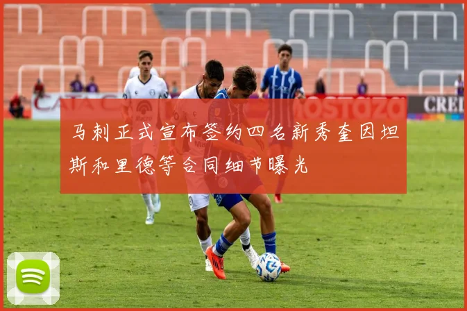 马刺正式宣布签约四名新秀奎因坦斯和里德等合同细节曝光
