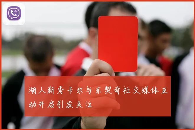 湖人新秀卡尔与东契奇社交媒体互动开启引发关注