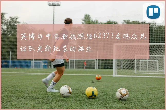 英博与申花激战现场62373名观众见证队史新纪录的诞生