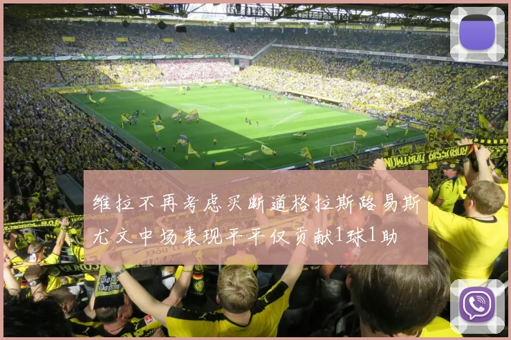 维拉不再考虑买断道格拉斯路易斯尤文中场表现平平仅贡献1球1助