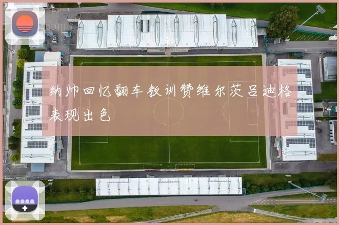 纳帅回忆翻车教训赞维尔茨吕迪格表现出色
