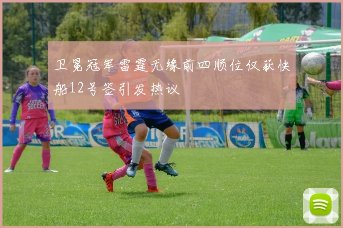 卫冕冠军雷霆无缘前四顺位仅获快船12号签引发热议