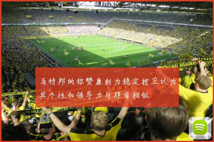 马特邦纳称赞康利为稳定控卫认为其个性和领导力与邓肯相似